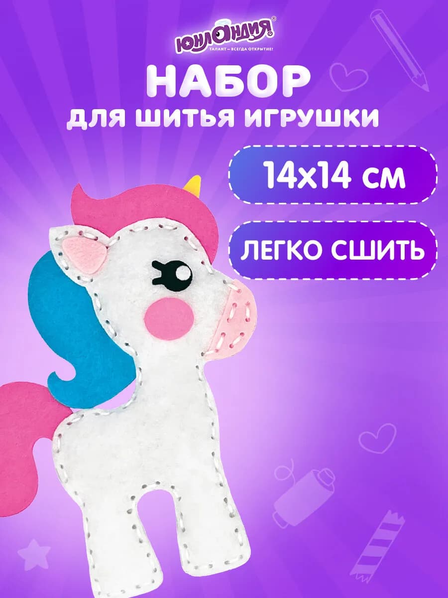 Набор для шитья детской игрушки из фетра для детей Единорог