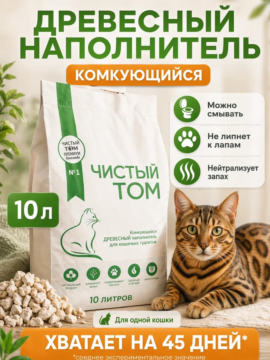 Наполнитель древесный для кошачьего туалета комкующийся