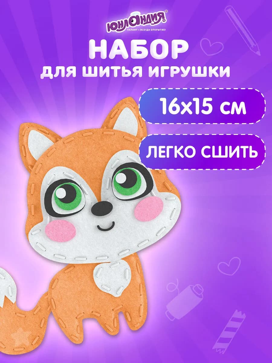 Набор для шитья детской игрушки из фетра для детей Лисенок