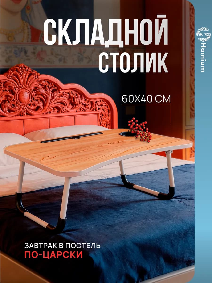 Столик для ноутбука в кровать складной, поднос для завтрака