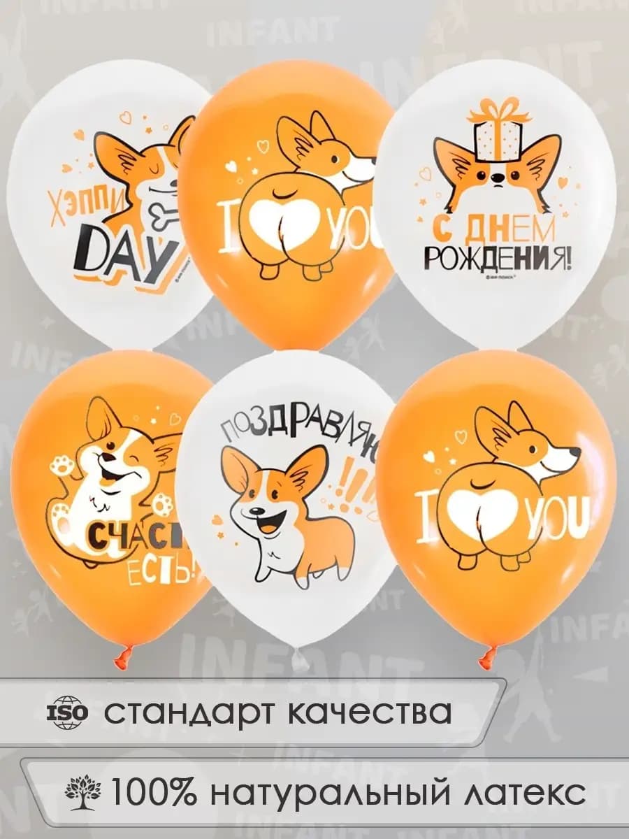 Шары Корги с надписями на день рождения