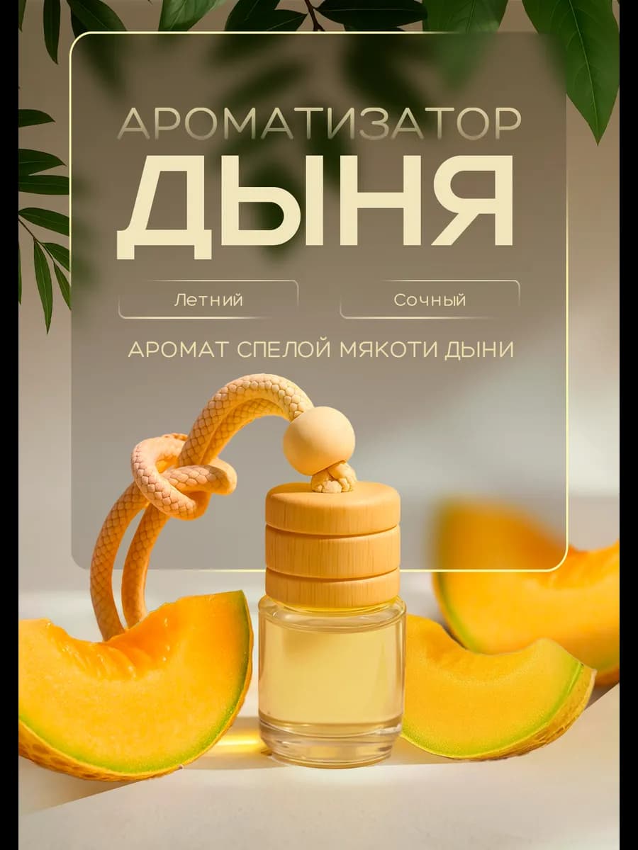 Ароматизатор в машину автопарфюм вонючка пахучка