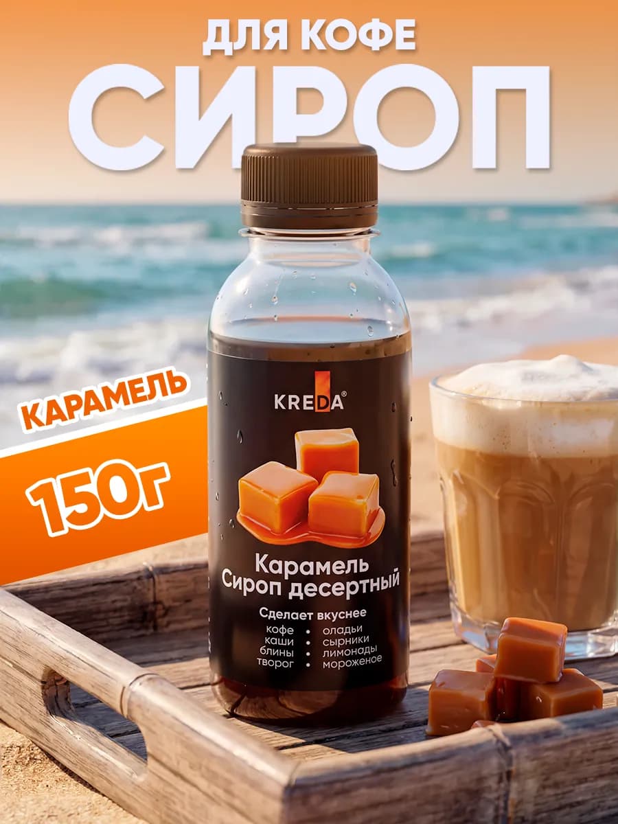 Сироп карамельный для кофе коктейлей и пропитки торта 150 г