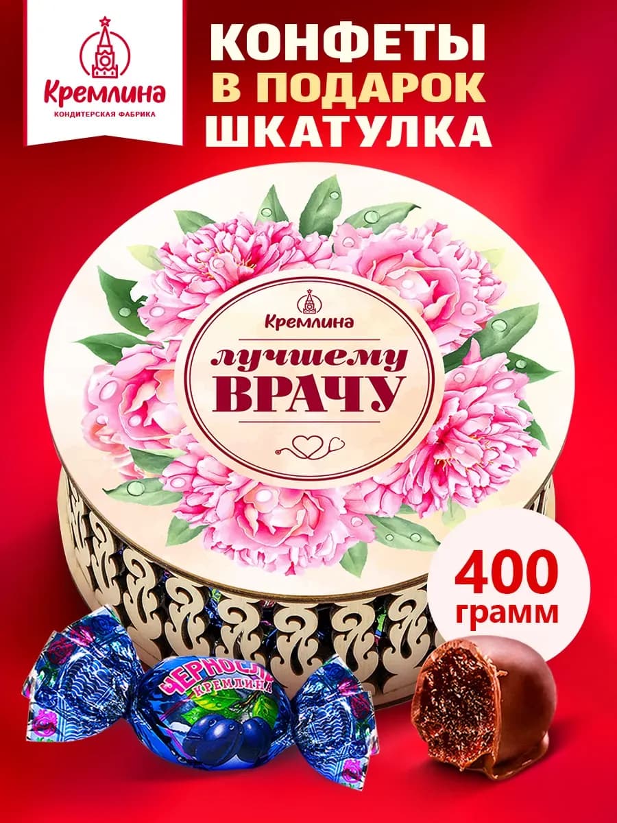 Конфеты чернослив в шоколаде подарочная коробка 400г