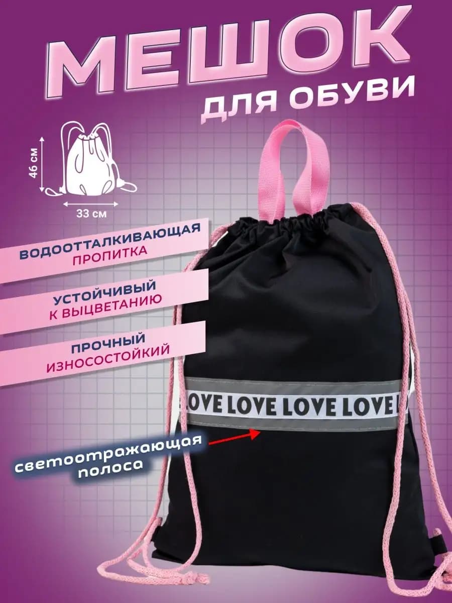 Мешок для сменной обуви школьный