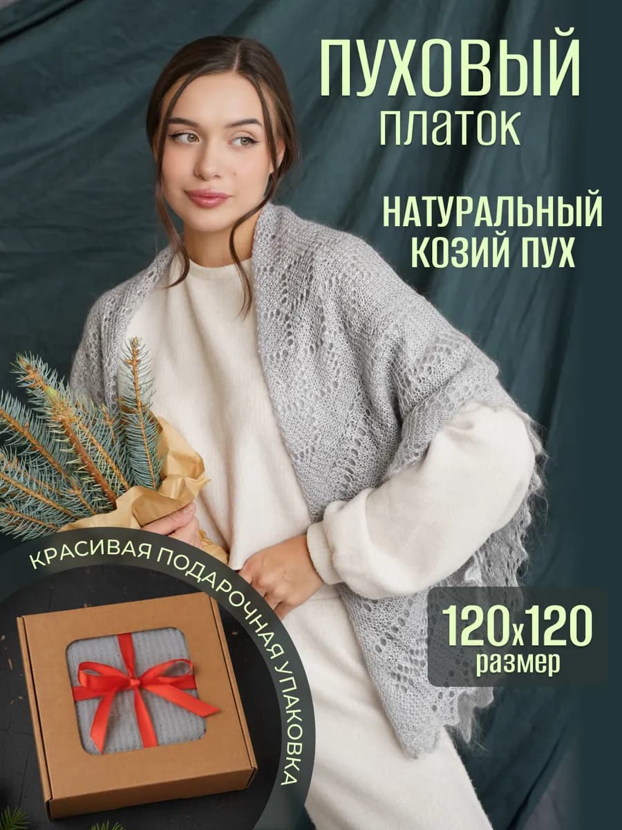 Шаль натуральная Пуховый платок