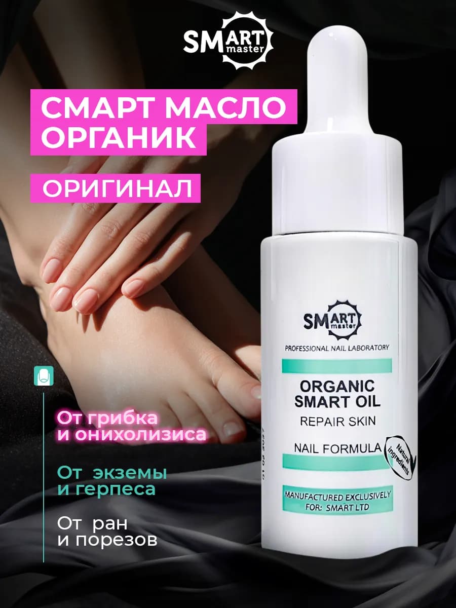 Масло Organic Smart oil для педикюра