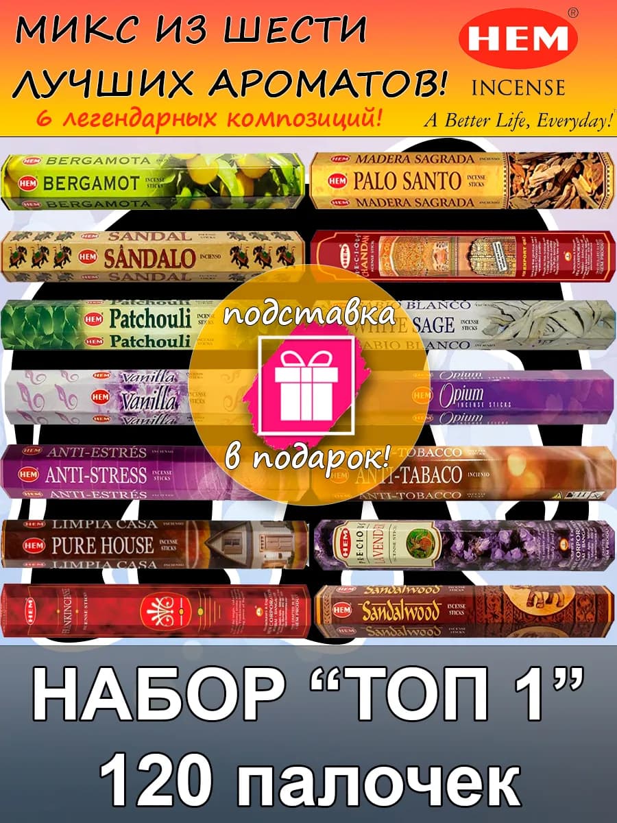 Благовония палочки ароматические набор аромапалочки для дома
