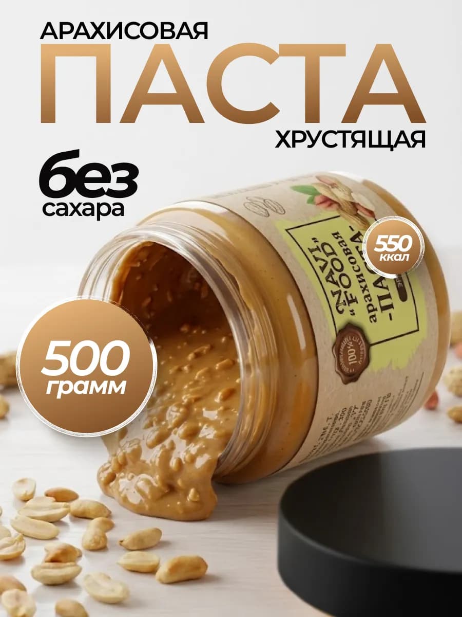 Арахисовая паста без сахара – хрустящая, низкокалорийная