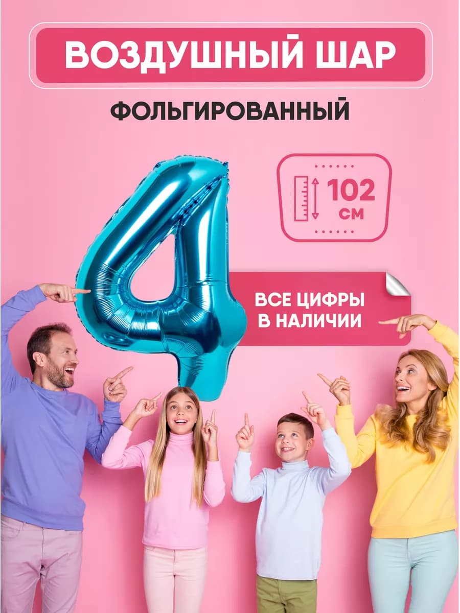 Воздушный шар цифра "4" синий 102 см