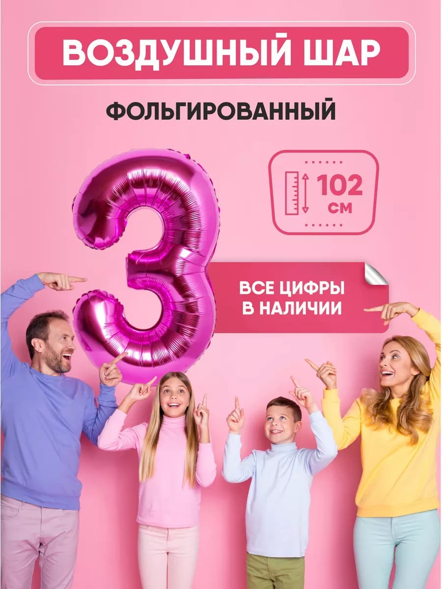 Воздушный шар цифра "3" розовый 102 см - фото 1
