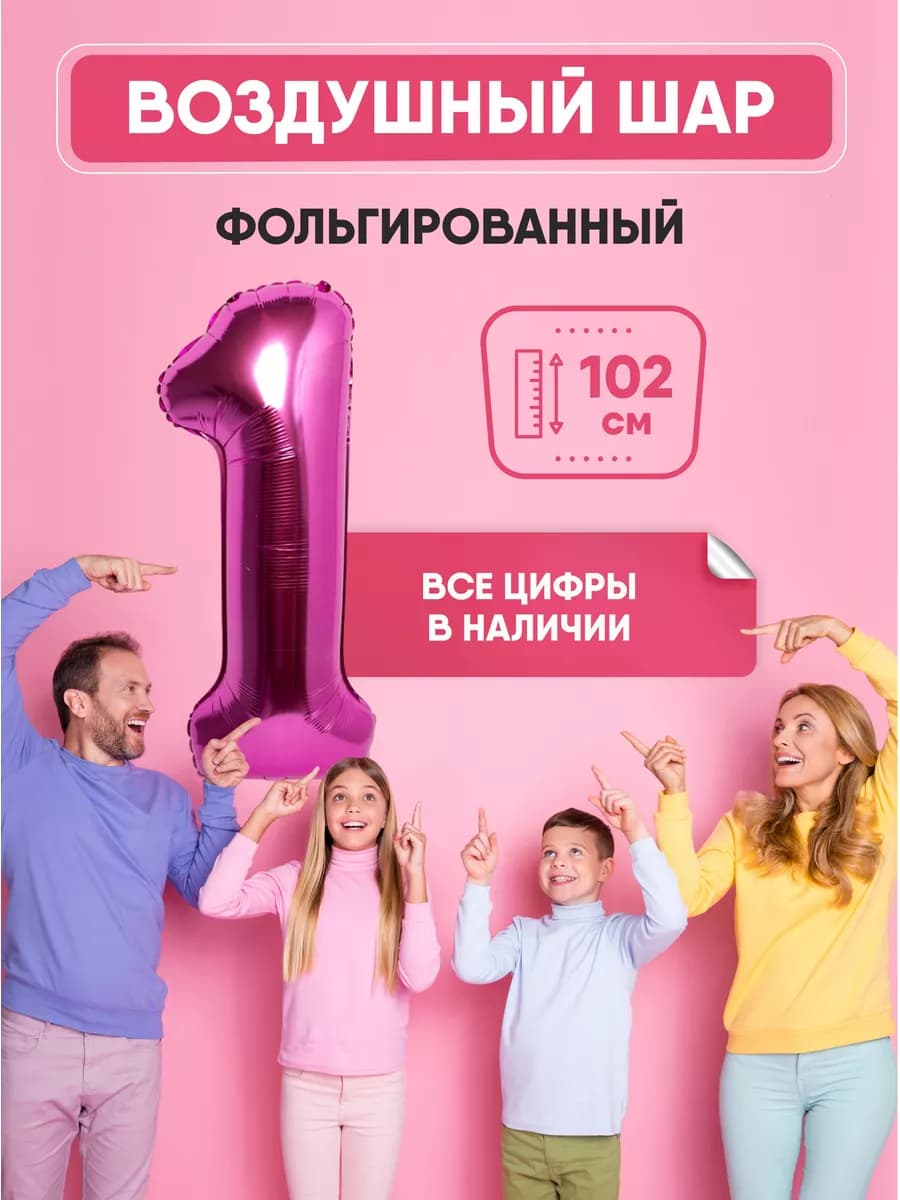 Воздушный шар цифра "1" розовый 102 см