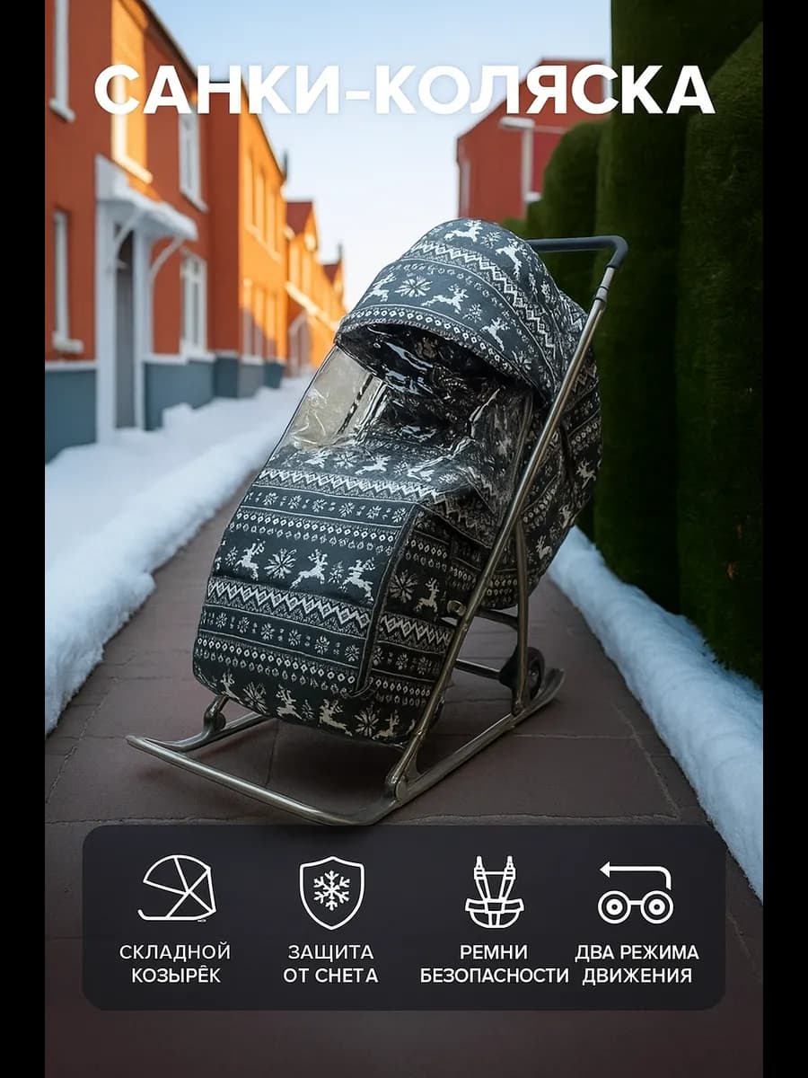 Санки коляска на больших колесах