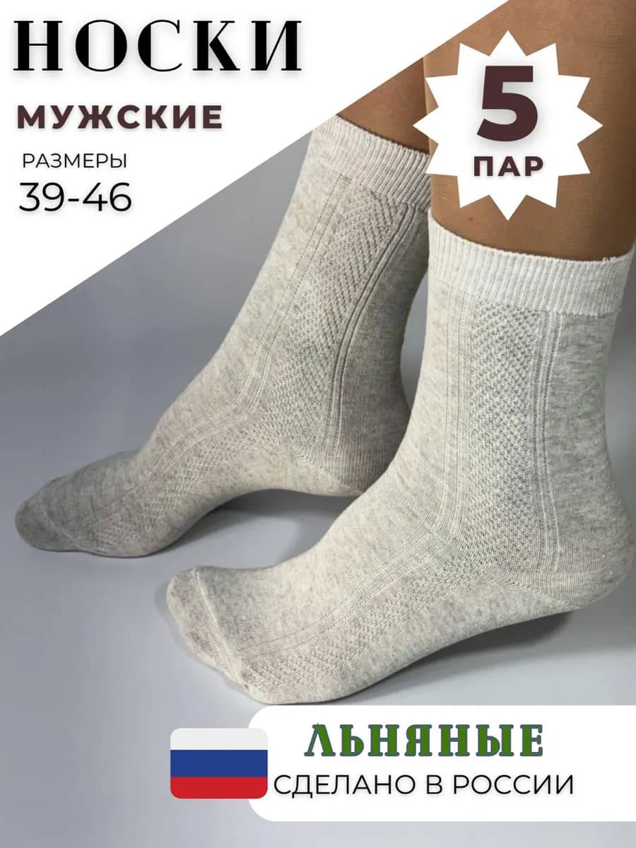 Льняные носки