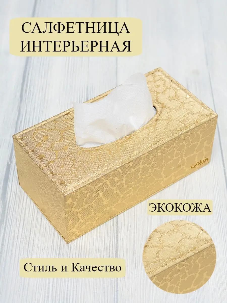 Салфетница интерьерная для салфеток органайзер диспенсер