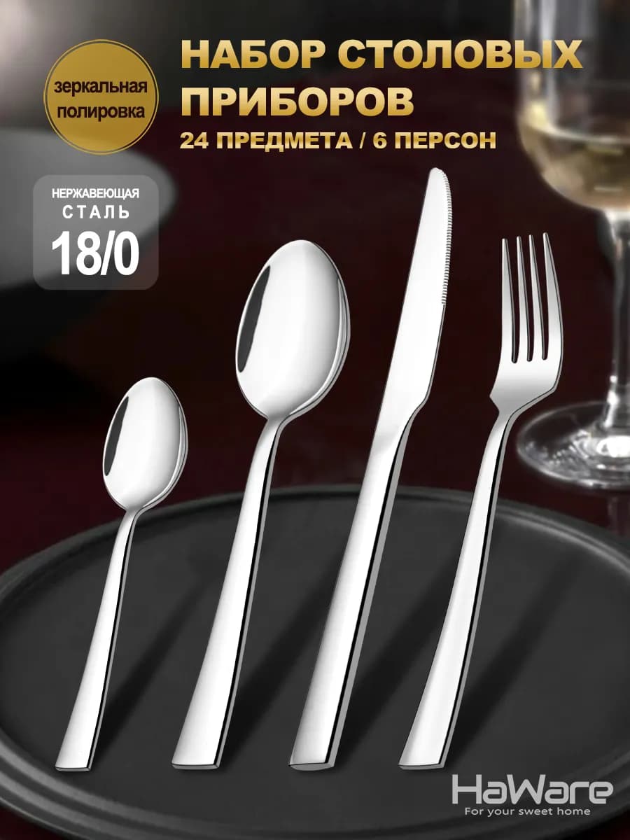 Набор столовых приборов