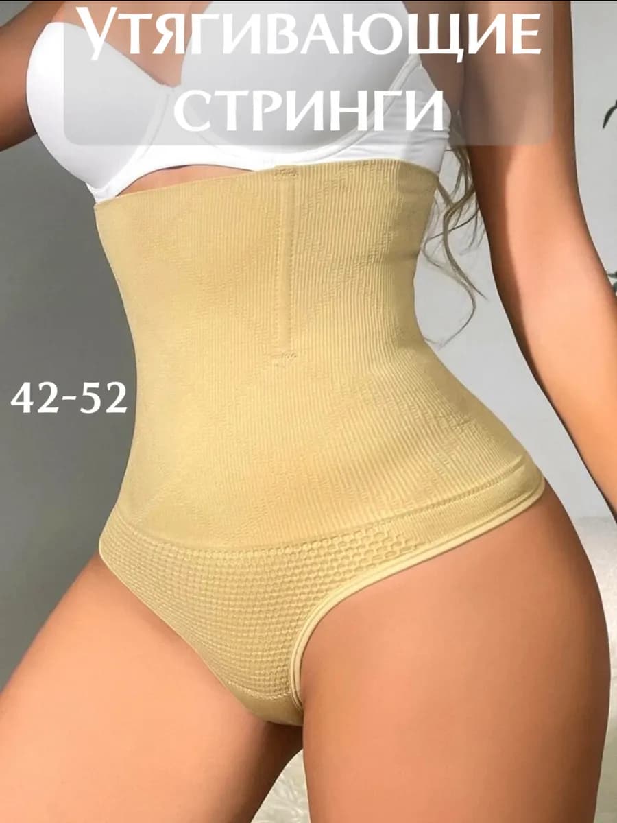 Утягивающие трусы стринги