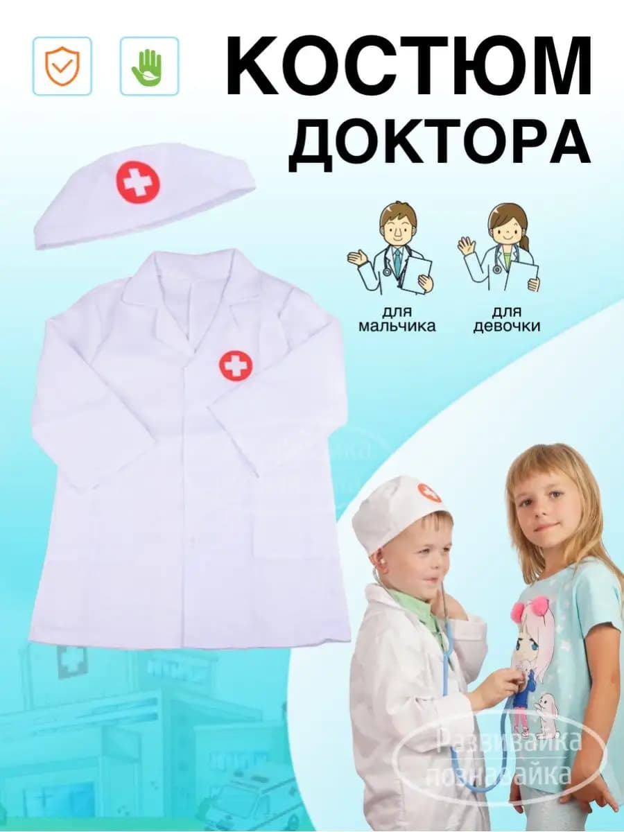 Костюм доктора
