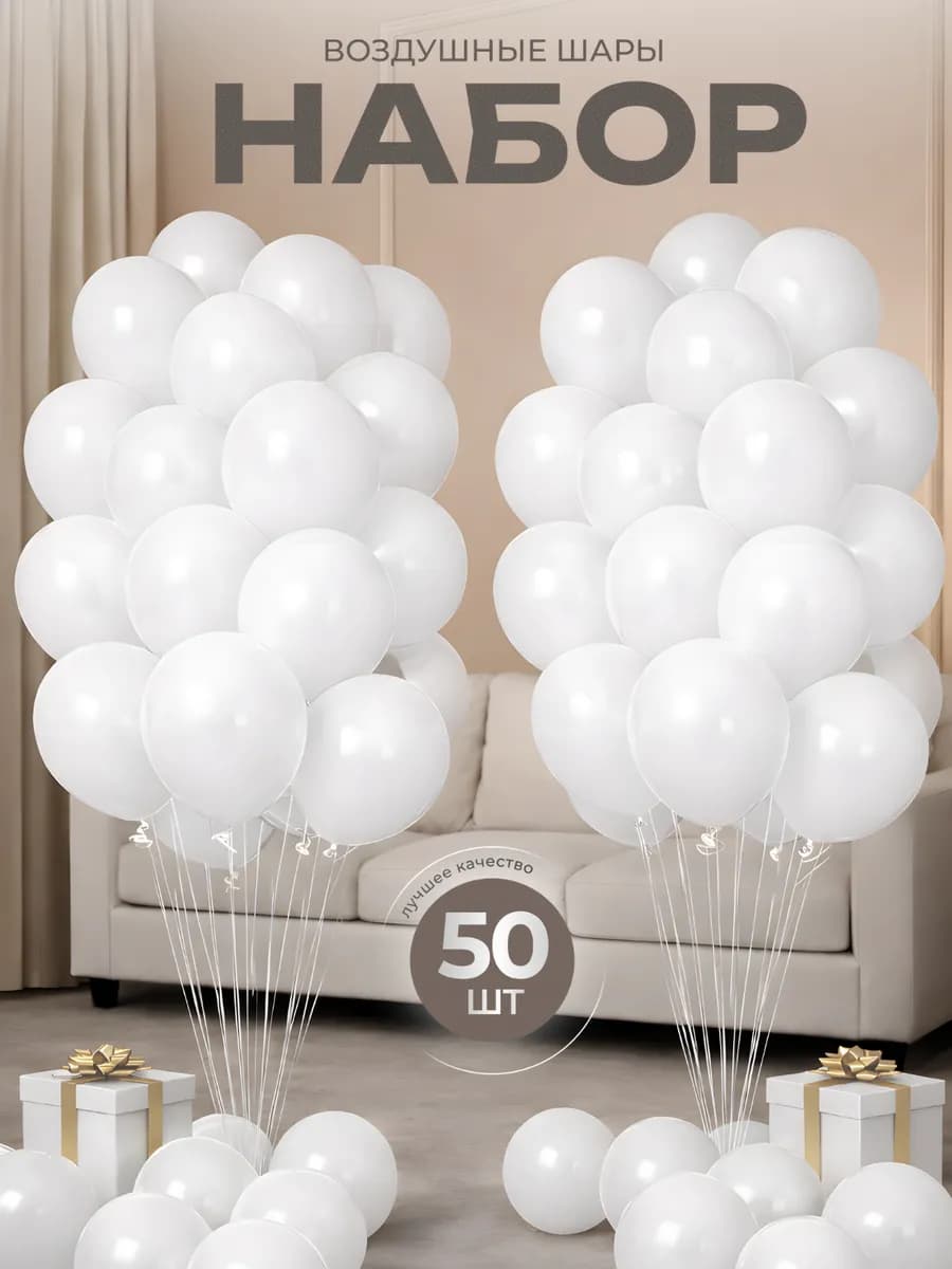 Воздушные шары Белые 50 шт