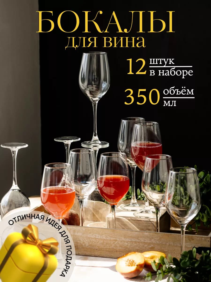 Бокалы для шампанского и вина набор 12 штук 350 мл