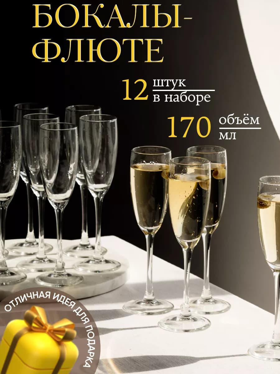 Бокалы для шампанского и вина набор 12 штук 170 мл