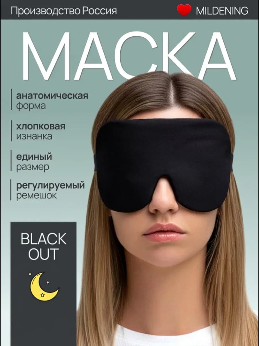 Маска для сна ночная дышащая и удобная для женщин и мужчин