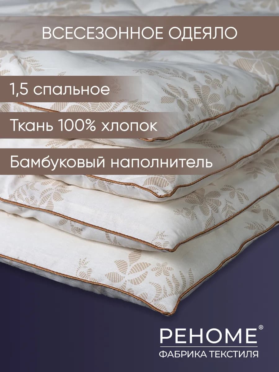 Одеяло 1.5 спальное всесезонное бамбук хлопок