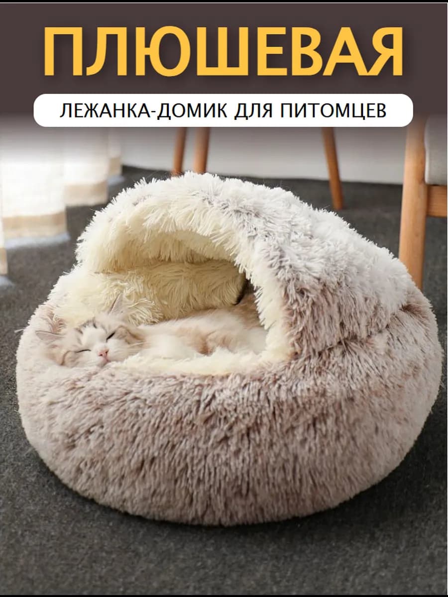 Закрытая лежанка домик для котят