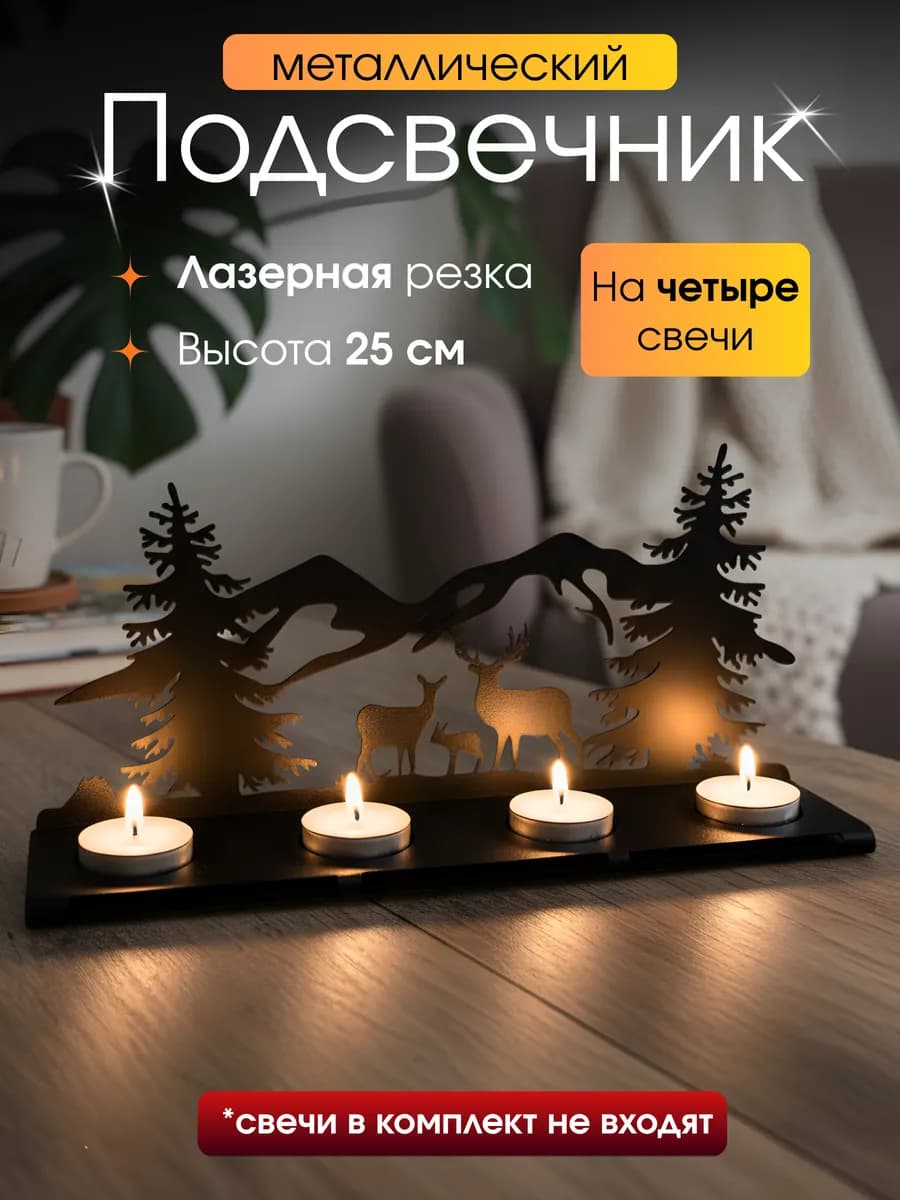 Подсвечник Высокий Металлический на 4 шт Свечи - фото 1