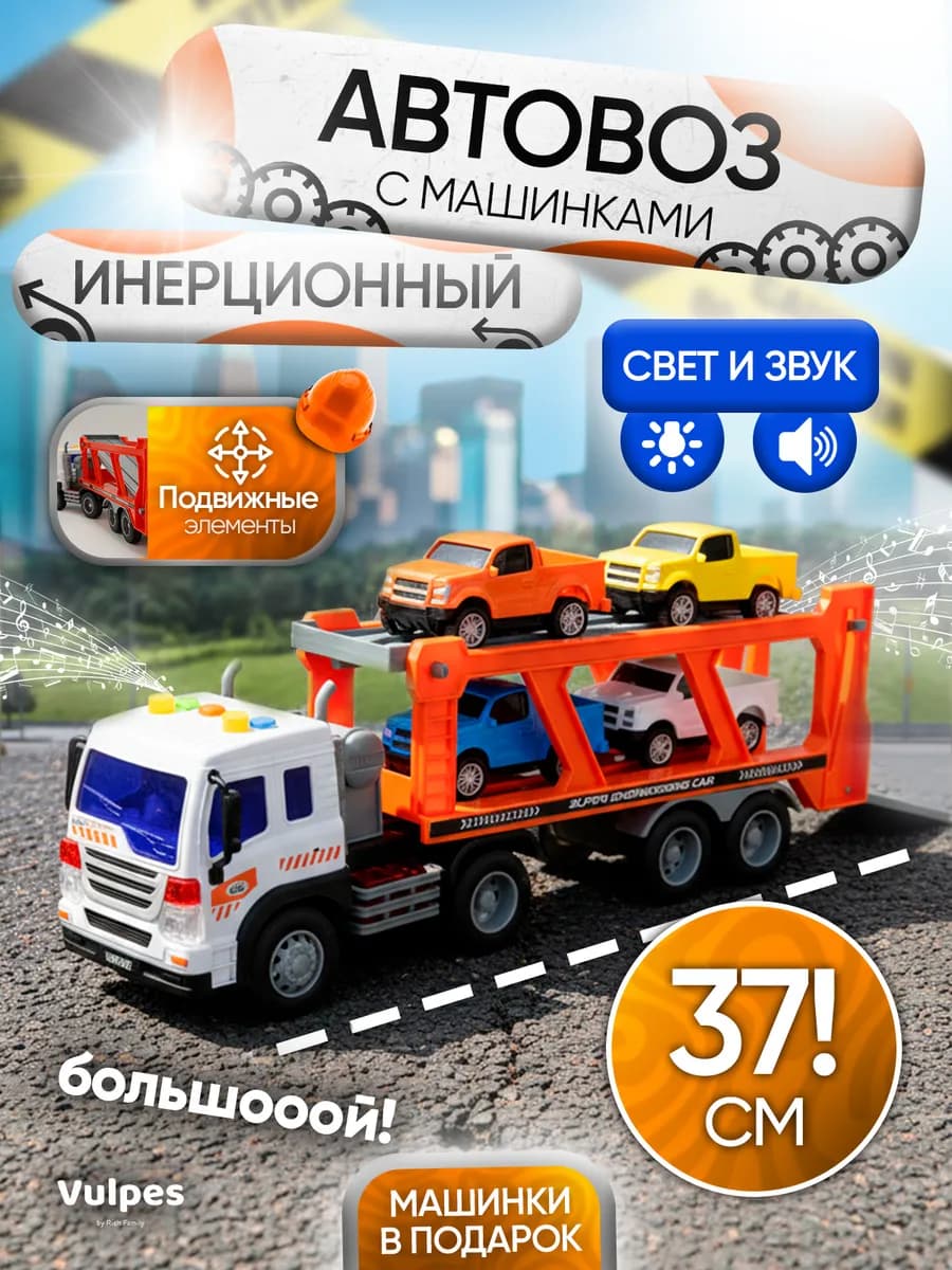Автовоз игрушка для мальчика
