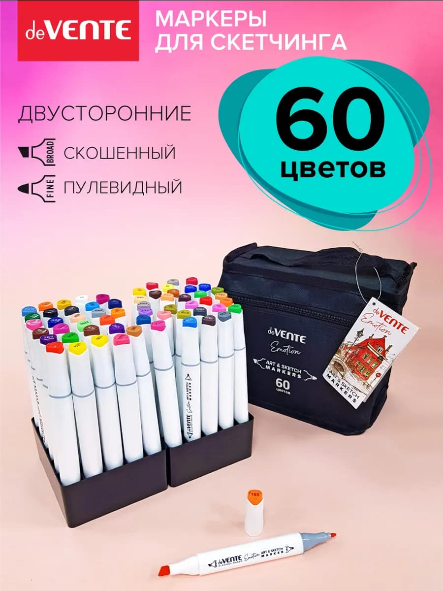 Маркеры для скетчинга и рисования Фломастеры спиртовые 60 шт