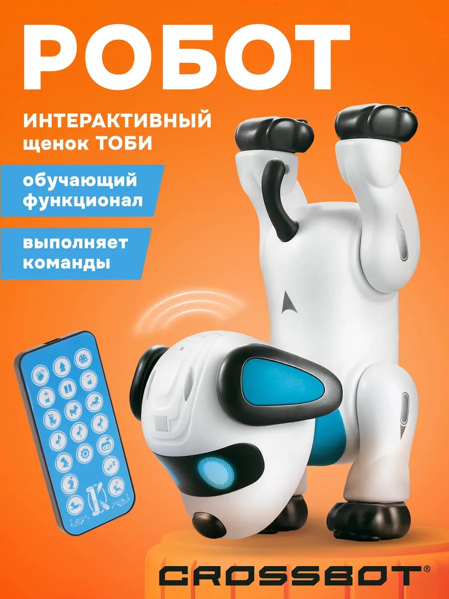 Робот собака интерактивная на пульте управления