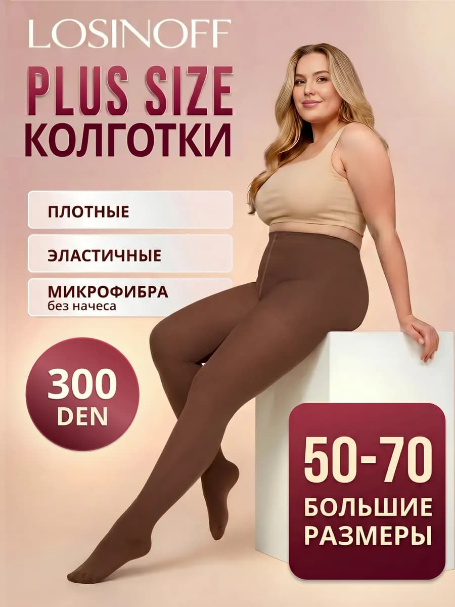 Колготки большого размера теплые плотные
