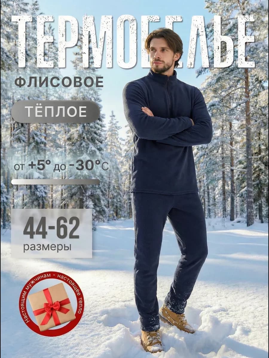 Термобелье зимнее