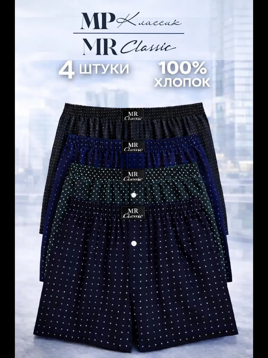 Трусы семейные набор 4 шт