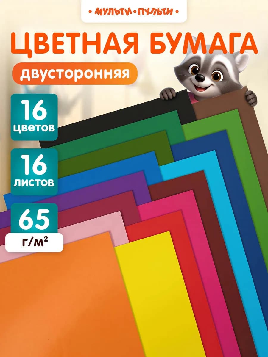 Цветная бумага двусторонняя А4 16 листов для школы