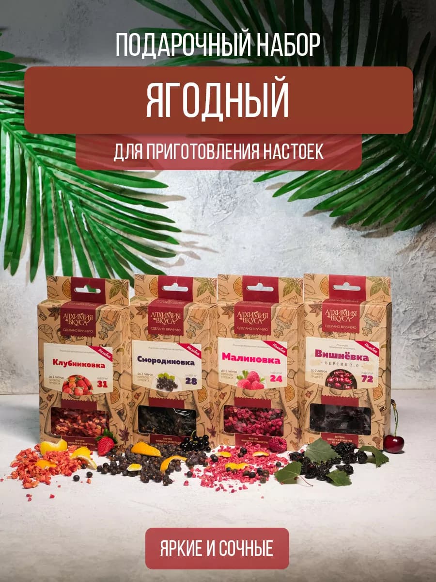 Подарочный набор настоек для самогона "Ягодный"