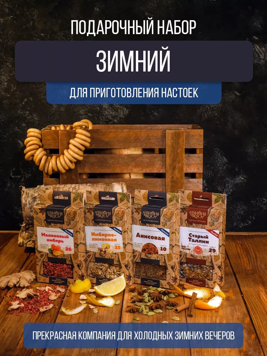 Подарочный набор настоек для самогона "Зимний"