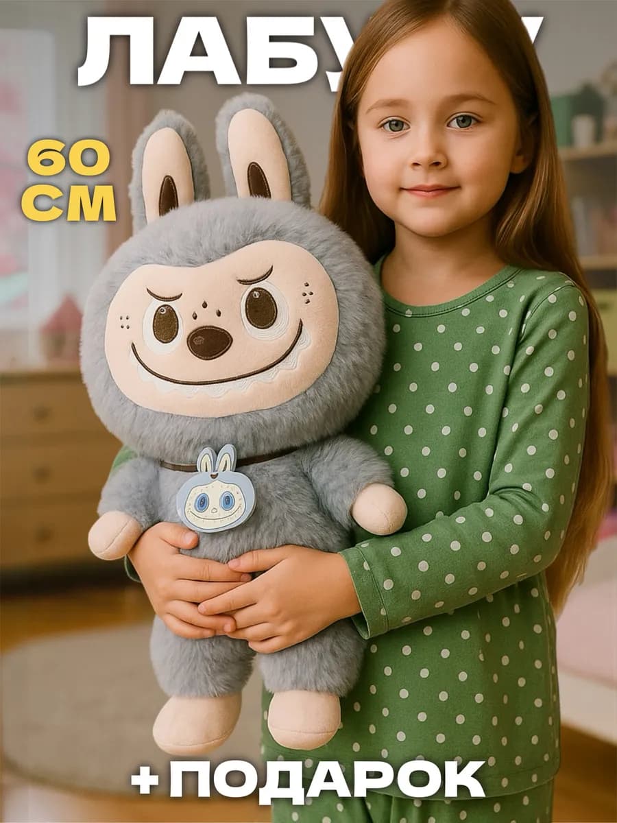 Лабубу игрушка мягкая большой оригинал 60 см