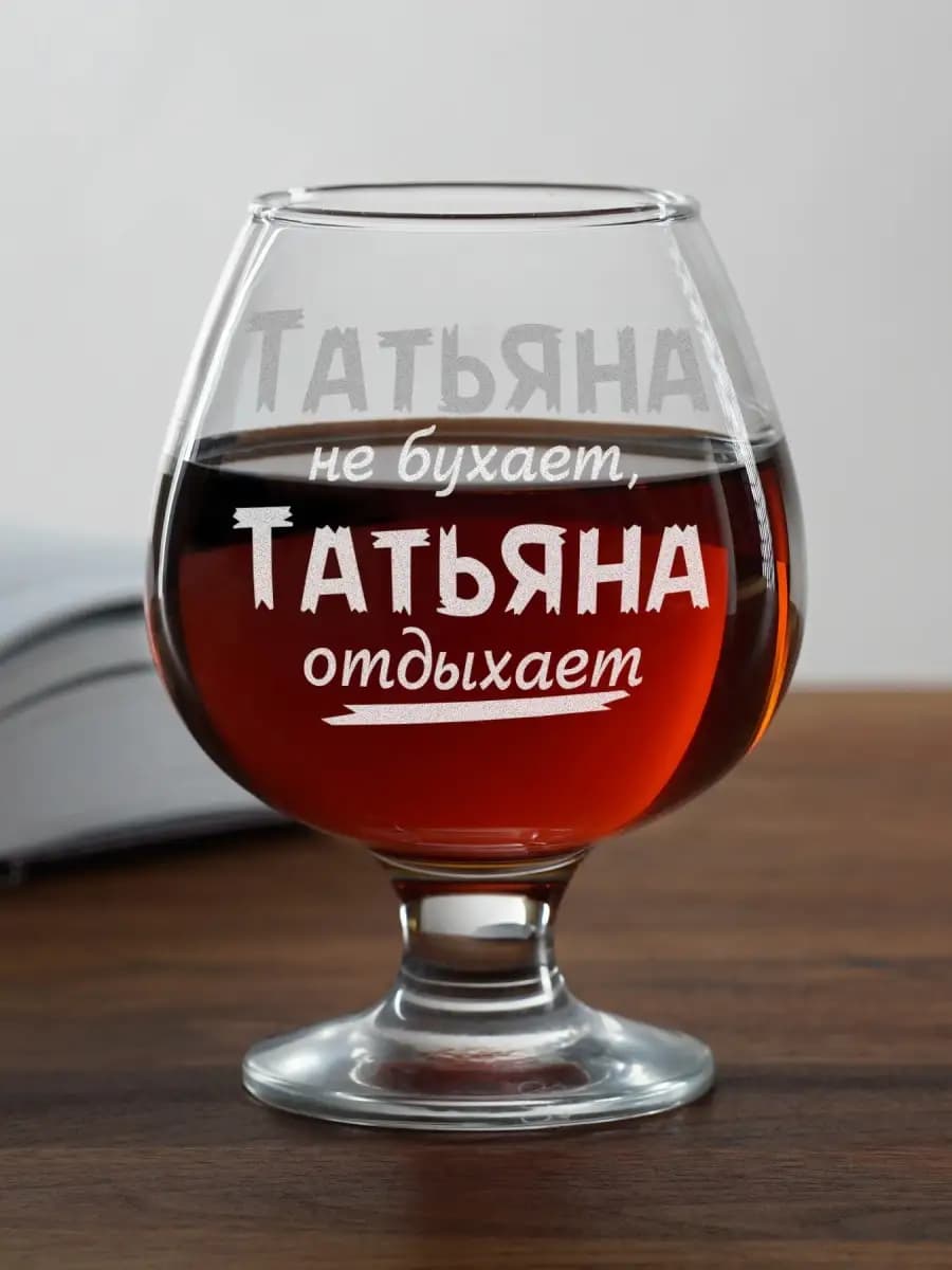 Бокал с надписью в подарок