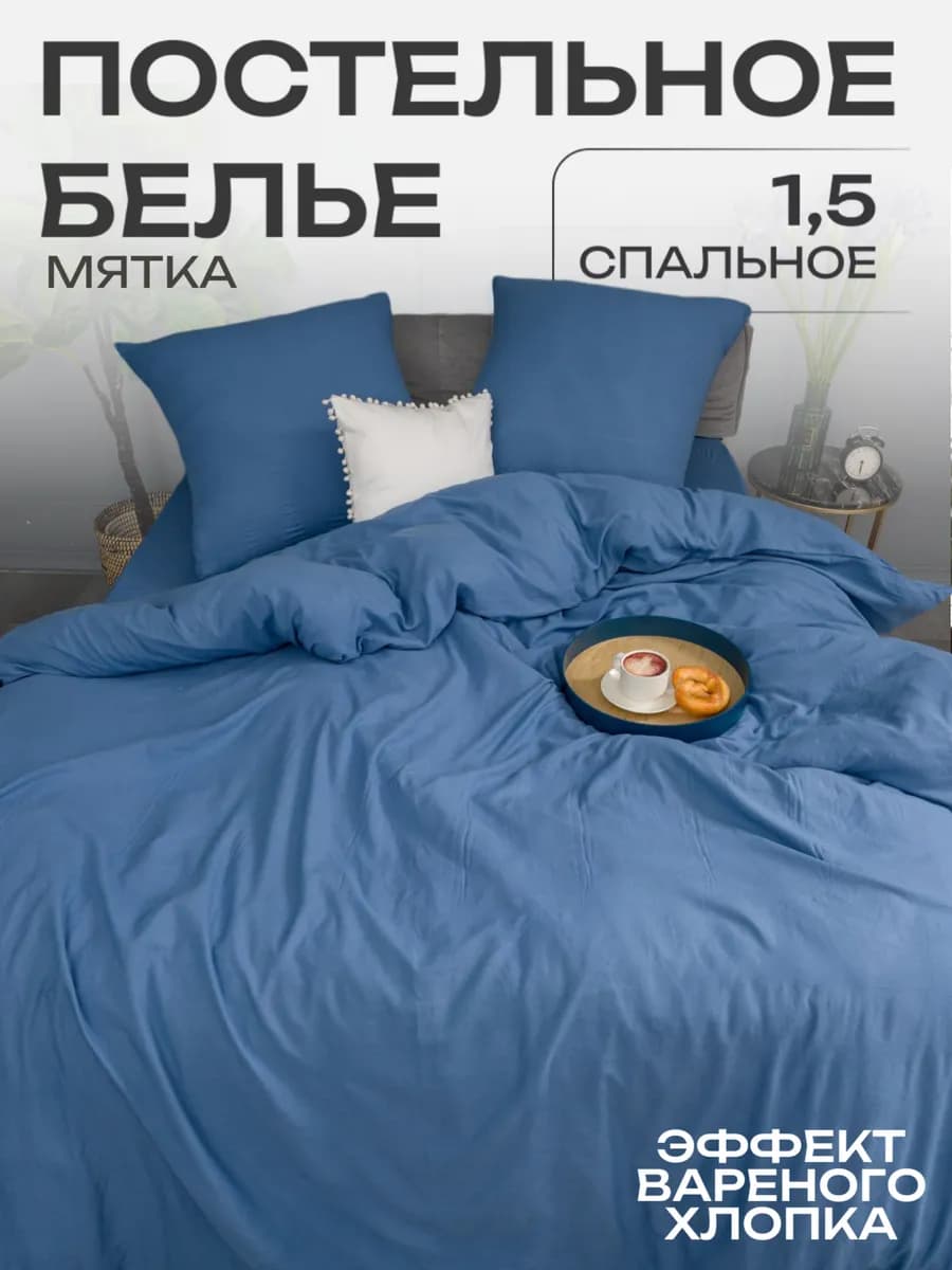 Постельное белье 1.5 спальное мятка наволочки 70х70 см