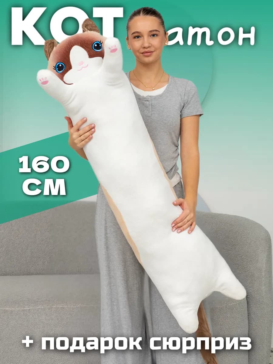 Мягкая игрушка кот батон 160 см подушка длинный