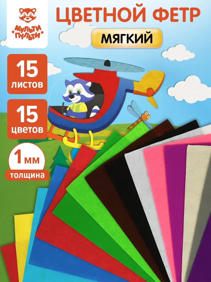 Цветной фетр для рукоделия 15 цветов А4