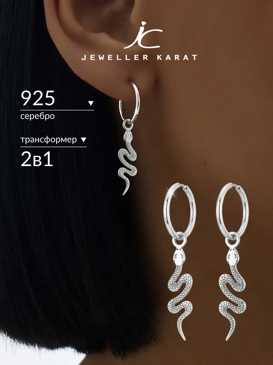 Серьги кольца змеи серебро 925 конго серебряные трансформеры