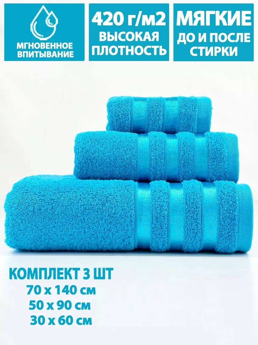 Полотенца банные махровые в наборе 3шт 70х140,50х90,30х60см