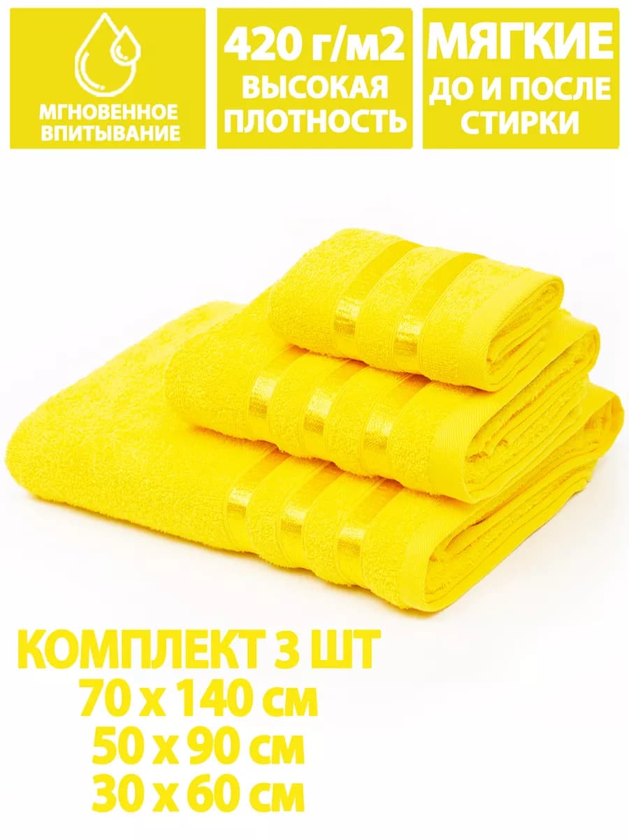 Полотенца банные махровые в наборе 3шт 70х140,50х90,30х60см