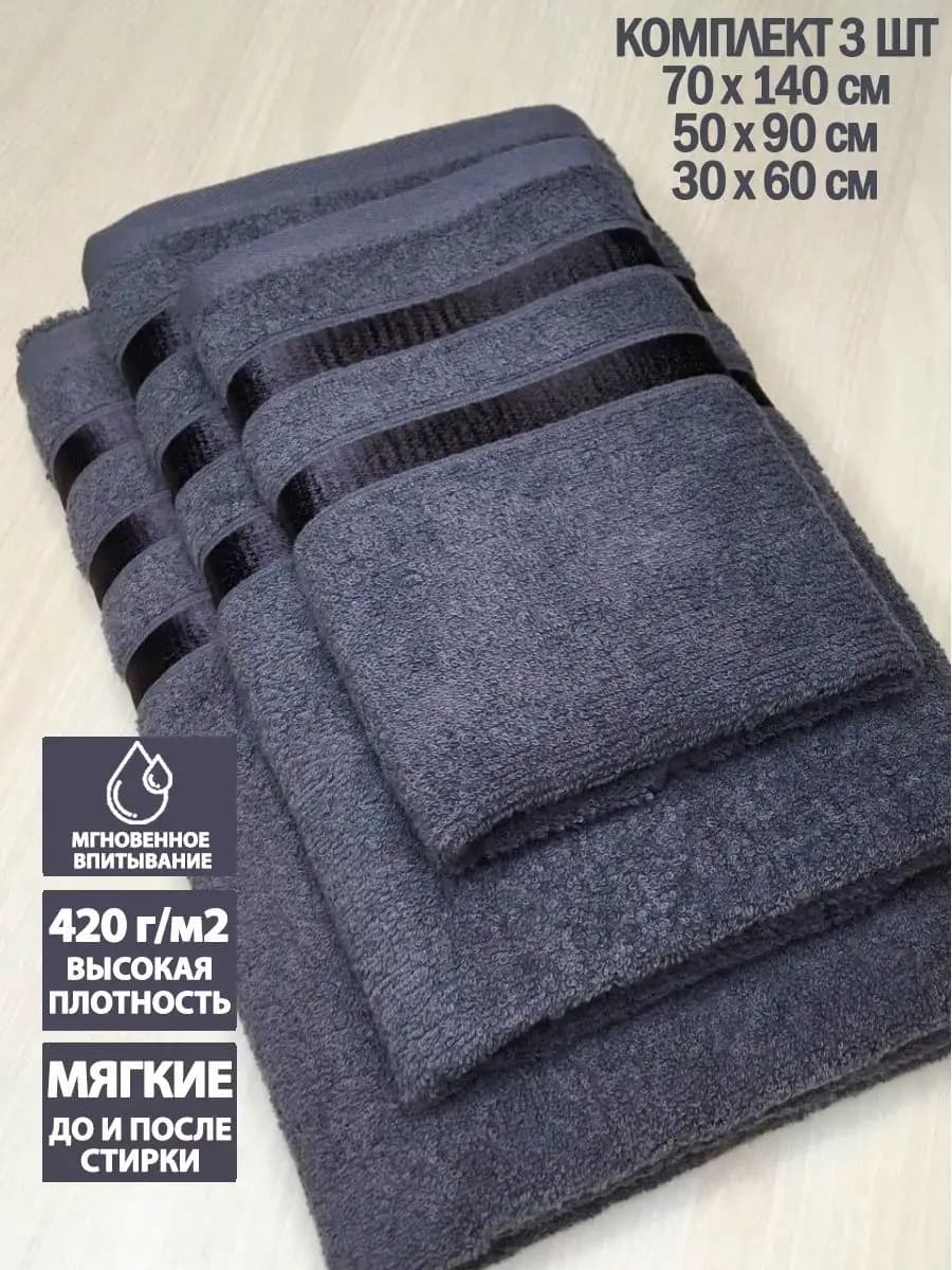 Полотенца банные махровые в наборе 3шт 70х140,50х90,30х60см