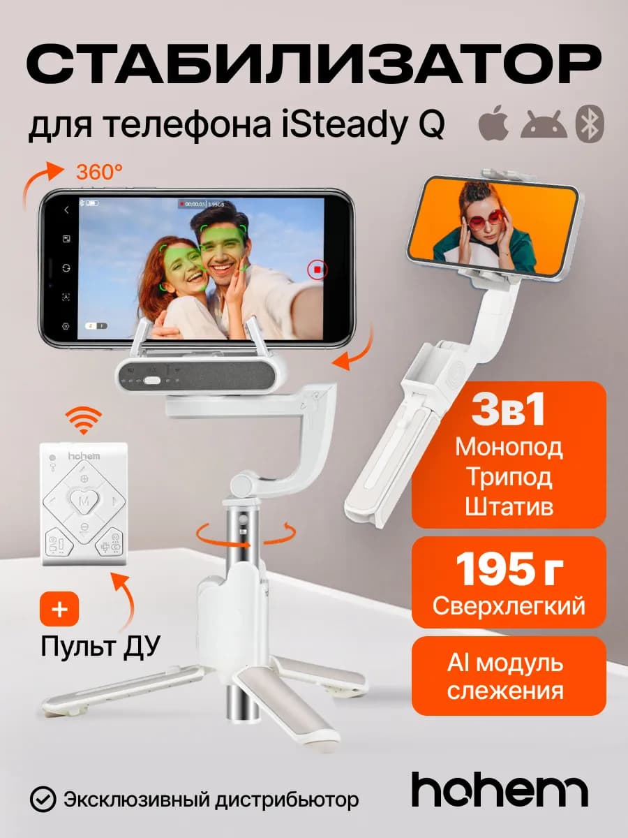 Стабилизатор умный для телефона трипод iSteadyQ