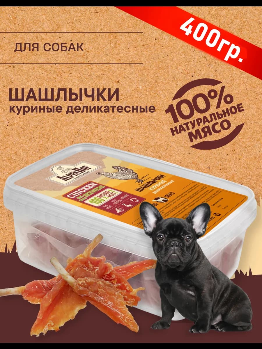 Лакомство для собак Шашлычки куриные Альпенхоф 400г