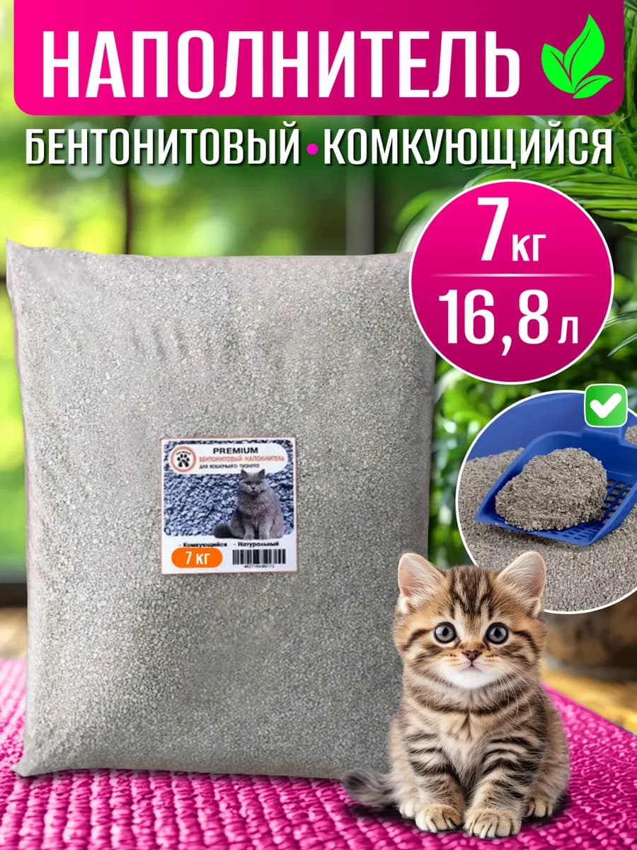 Бентонитовый комкующийся наполнитель для кошачьего туалета
